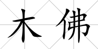 木佛