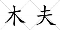 木夫