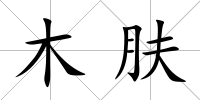 木膚
