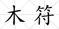 木符
