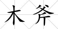 木斧