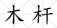 木桿