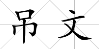 吊文