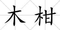木柑