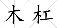 木杠