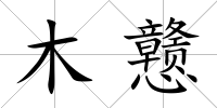 木戇