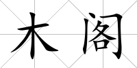 木閣