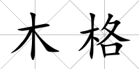 木格