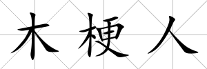 木梗人