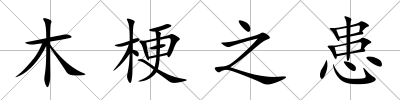 木梗之患