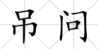 吊問