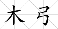 木弓