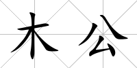 木公