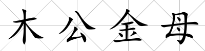 木公金母