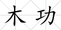 木功