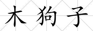 木狗子