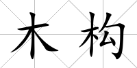 木構