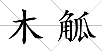 木觚