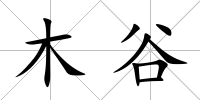 木谷