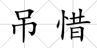 吊惜
