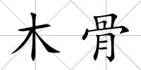 木骨