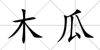 木瓜