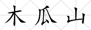木瓜山