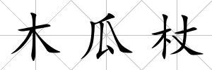 木瓜杖