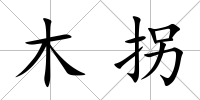 木拐