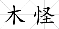 木怪