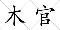 木官