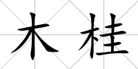 木桂