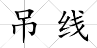 吊線