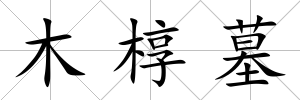 木槨墓