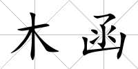 木函
