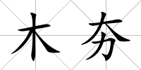 木夯