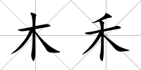 木禾