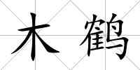 木鶴