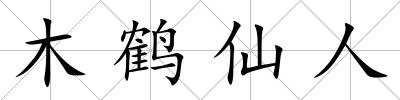 木鶴仙人