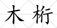 木桁