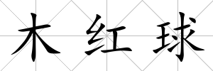 木紅球
