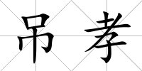 吊孝