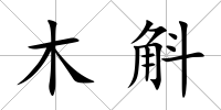 木斛