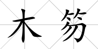 木笏