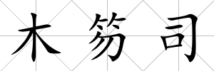 木笏司