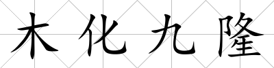 木化九隆