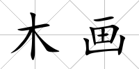 木畫