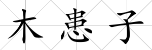 木患子