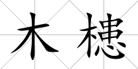 木槵