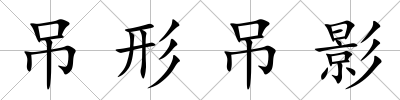 吊形吊影